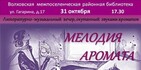 31 октября Мелодия Аромата